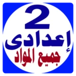 تانية اعدادى جميع المواد android application logo